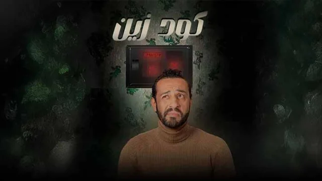 مسلسل كود زين الحلقة 1 الاولى HD