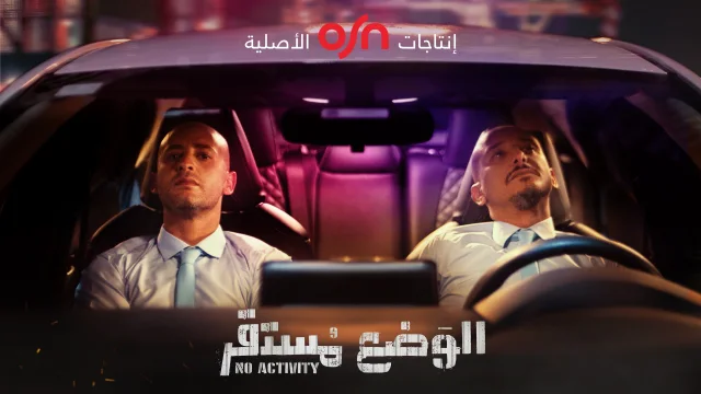 مسلسل الوضع مستقر الحلقة 1 الاولي HD