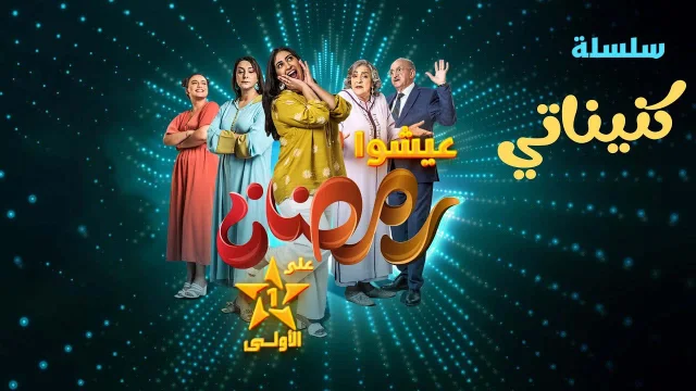 مسلسل كنيناتي الحلقة 1 الاولى HD