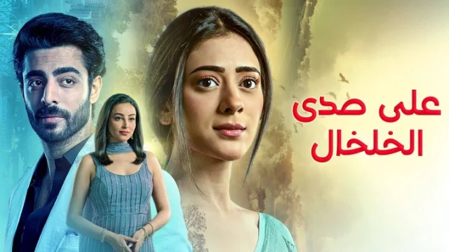 مسلسل على صدى الخلخال الحلقة 337 مدبلجة HD