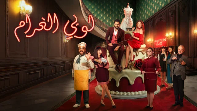مسلسل لوبي الغرام الحلقة 10 العاشرة HD