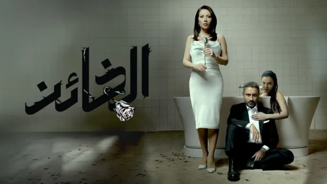 مسلسل الخائن الحلقه 1 الاولي HD