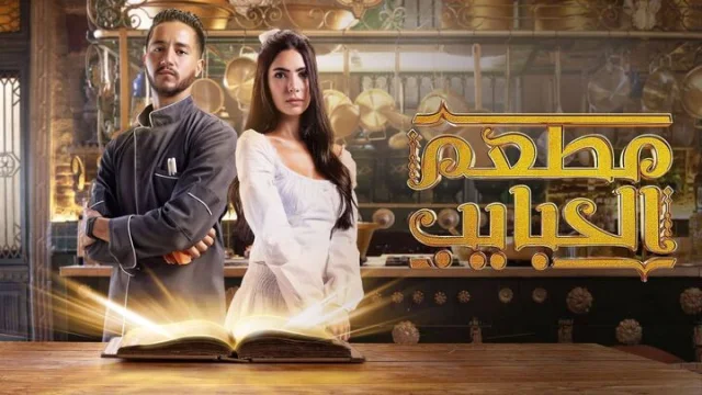 مسلسل مطعم الحبايب الحلقة 1 الاولى HD