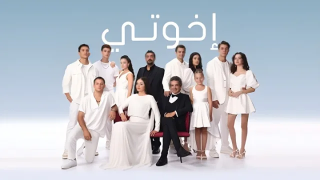 مسلسل اخوتي 3 الحلقة 1 الاولى مدبلجة HD