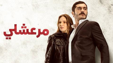 مسلسل مرعشلي مدبلج