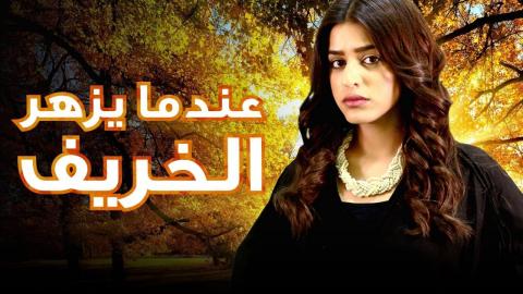 مسلسل عندما يزهر الخريف الحلقة 1 الاولى