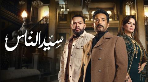 مسلسل سيد الناس الحلقة 1 الاولى HD