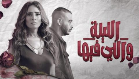 مسلسل الليلة واللي فيها الحلقة 1 الاولى HD