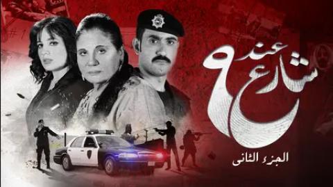 مسلسل عند شارع 9