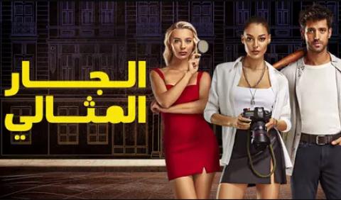 مسلسل الجار المثالى الحلقة 1 الاولى مدبلجة HD