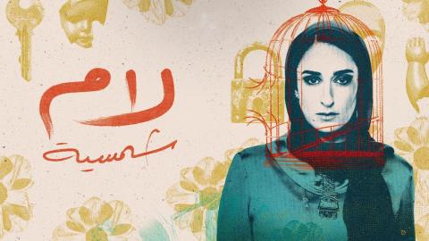 مسلسل لام شمسية الحلقة 1 الاولي HD