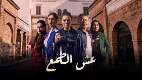 مسلسل عش الطمع