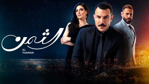 مسلسل الثمن الحلقة 1 الاولى HD