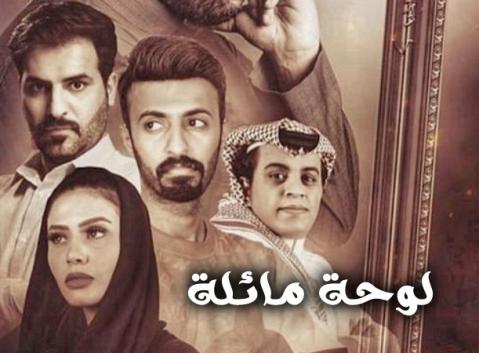 مسلسل لوحة مائلة الحلقة 7 السابعة