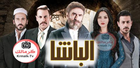 مسلسل الباشا