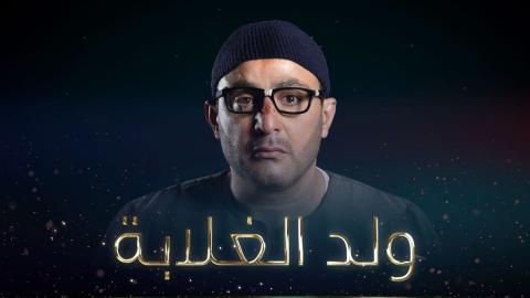مسلسل ولد الغلابة الحلقة 19 التاسعة عشر