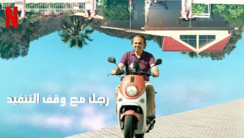 مسلسل رجل مع وقف التنفيذ مدبلج