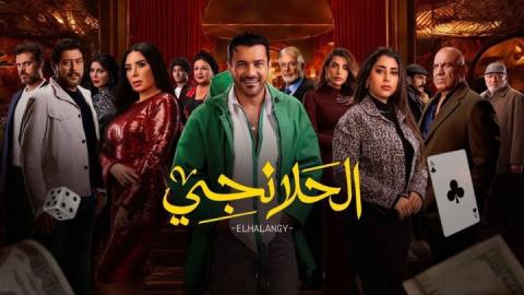 مسلسل الحلانجي