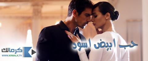 مسلسل حب ابيض اسود الحلقة 24 الرابعة والعشرون مترجم HD