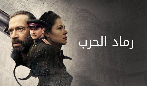 مسلسل رماد الحرب مدبلج