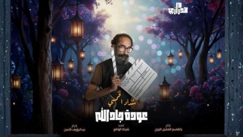 مسلسل هدرازي 13: عودة جادالله