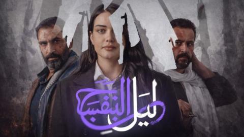 مسلسل ليل البنفسج
