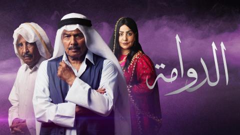 مسلسل الدوامة الحلقة 1 الاولى HD
