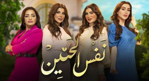 مسلسل نفس الحنين