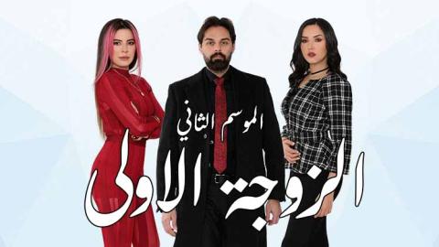 مسلسل الزوجة الاولى
