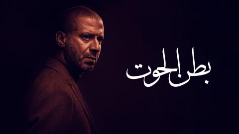 مسلسل بطن الحوت الحلقة 1 الاولى HD
