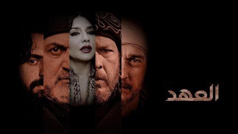 مسلسل العهد الحلقة 1 الاولى HD