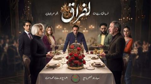 مسلسل لفراق 2 الحلقة 1 الاولى HD