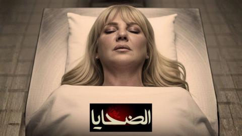مسلسل الضحايا