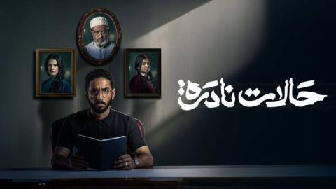 حالات نادرة