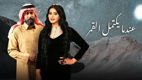 مسلسل عندما يكتمل القمر الحلقة 7 السابعة HD