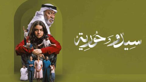 مسلسل سيدو وحورية