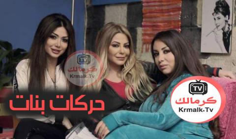 مسلسل حركات بنات الحلقة 6 السادسة HD