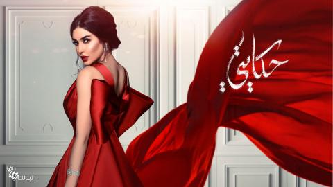 مسلسل حكايتي الحلقة 1 الاولي