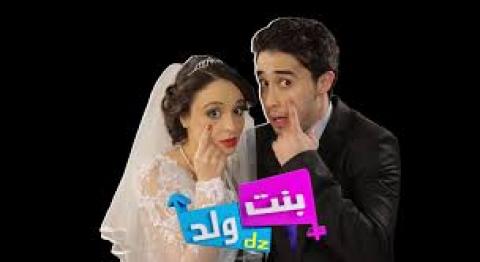 مسلسل بنت ولد الحلقة 27 السابعة والعشرون