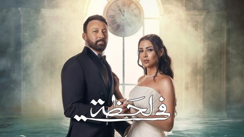 مسلسل في لحظة الحلقة 28 الثامنة والعشرون HD