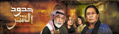 مسلسل حدود الشر الحلقة 11 الحادية عشر HD
