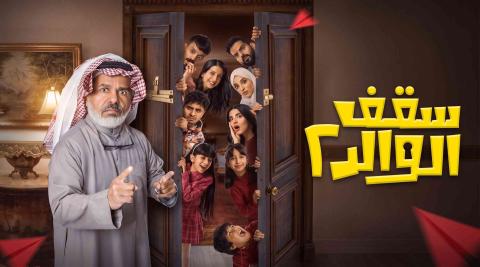 مسلسل سقف الوالد 2 الحلقة 9 التاسعة HD