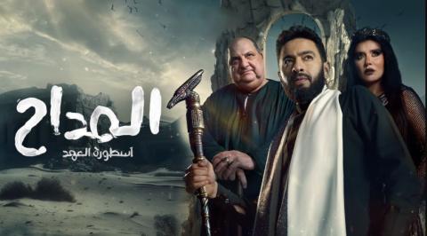 مسلسل المداح 5 الحلقة 6 السادسة HD
