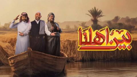 برنامج بين اهلنا 7 الحلقة 31 الحادية والثلاثون HD