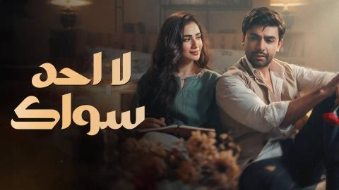 مسلسل لا احد سواك مدبلج