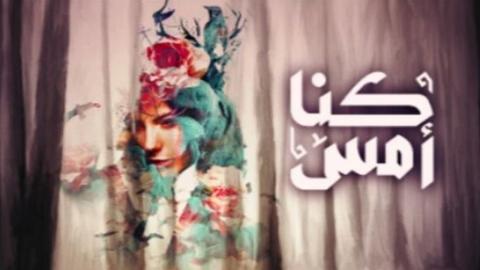مسلسل كنا امس الحلقة 7 السابعة