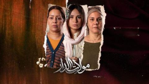 مسلسل مولات الدار الحلقة 1 الاولى HD