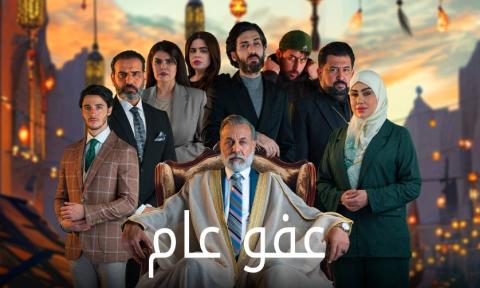 مسلسل عفو عام الحلقة 2 الثانية HD
