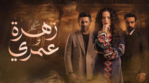 مسلسل زهرة عمرى الحلقة 24 الرابعة والعشرون HD