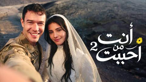 مسلسل انت من احببت مدبلج